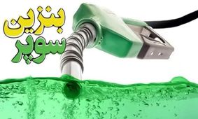 بنزین پاک قربانی تصمیمات دولت!