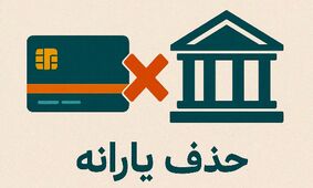 یارانه معیشتی حذف شد/ خداحافظی با کمک‌های نقدی!