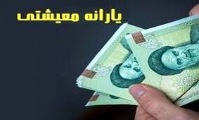 حساب این افراد امشب با یارانه معیشتی پرپول می شود!