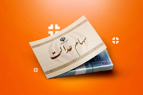 زمان دقیق واریز سود سهام عدالت 1404 اعلام شد!