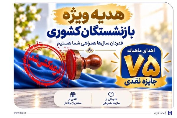 قرعه‌کشی جشنواره سرمایه‌های ماندگار بانک صادرات ایران برگزار شد + اسامی برندگان مرحله نخست​​​​​