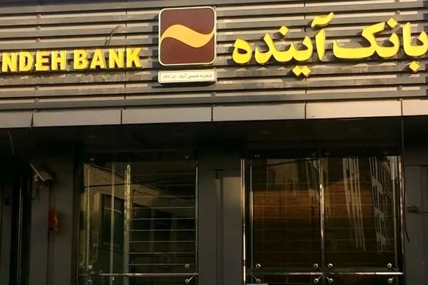 اگر بانک آینده نبود دلار ۷۵هزار تومان بود / نامش آینده بود، اما آینده‌ای برای مردم نگذاشت!