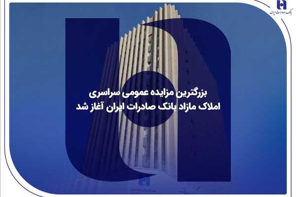 ​بزرگترین مزایده عمومی سراسری املاک مازاد بانک صادرات ایران آغاز شد