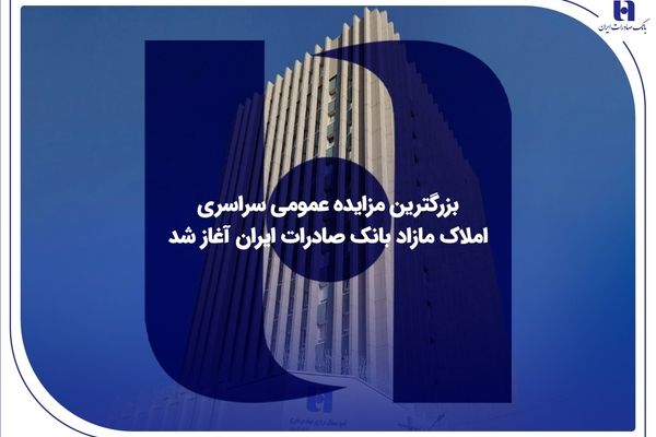 ​بزرگترین مزایده عمومی سراسری املاک مازاد بانک صادرات ایران آغاز شد