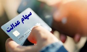 نحوه دریافت سود سهام عدالت وراث اعلام شد +جزئیات