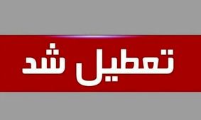 جزئیات تعطیلی شنبه ۱۵ شهریور ۱۴۰۴؛ وضعیت تعطیلی در استان‌ها