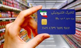 زمان واریز یارانه کالابرگ برای دهک‌های چهارم تا هفتم اعلام شد