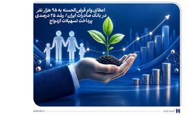 اعطای وام قرض‌الحسنه به 95 هزار نفر در بانک صادرات ایران/ رشد 25 درصدی پرداخت تسهیلات ازدواج