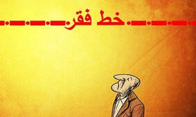 خط فقر به زیر ۳۰ میلیون رسید / ارثیه سنگین دولت سیزدهم برای مردم!
