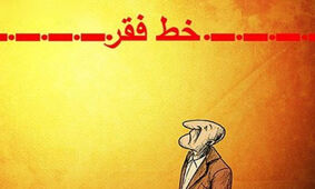 خط فقر به زیر ۳۰ میلیون رسید / ارثیه سنگین دولت سیزدهم برای مردم!
