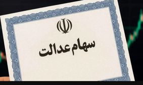 افزایش سود سهام عدالت: واریز طی ۴۸ ساعت آینده با رقم جدید!