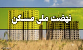 برای ثبت نام در طرح ملی مسکن چه کار کنیم؟ + مدارک مورد نیاز
