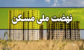 برای ثبت نام در طرح ملی مسکن چه کار کنیم؟ + مدارک مورد نیاز
