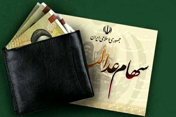 سود 1.6 میلیون تومانی سهام عدالت ویژه شب یلدا واریز شد