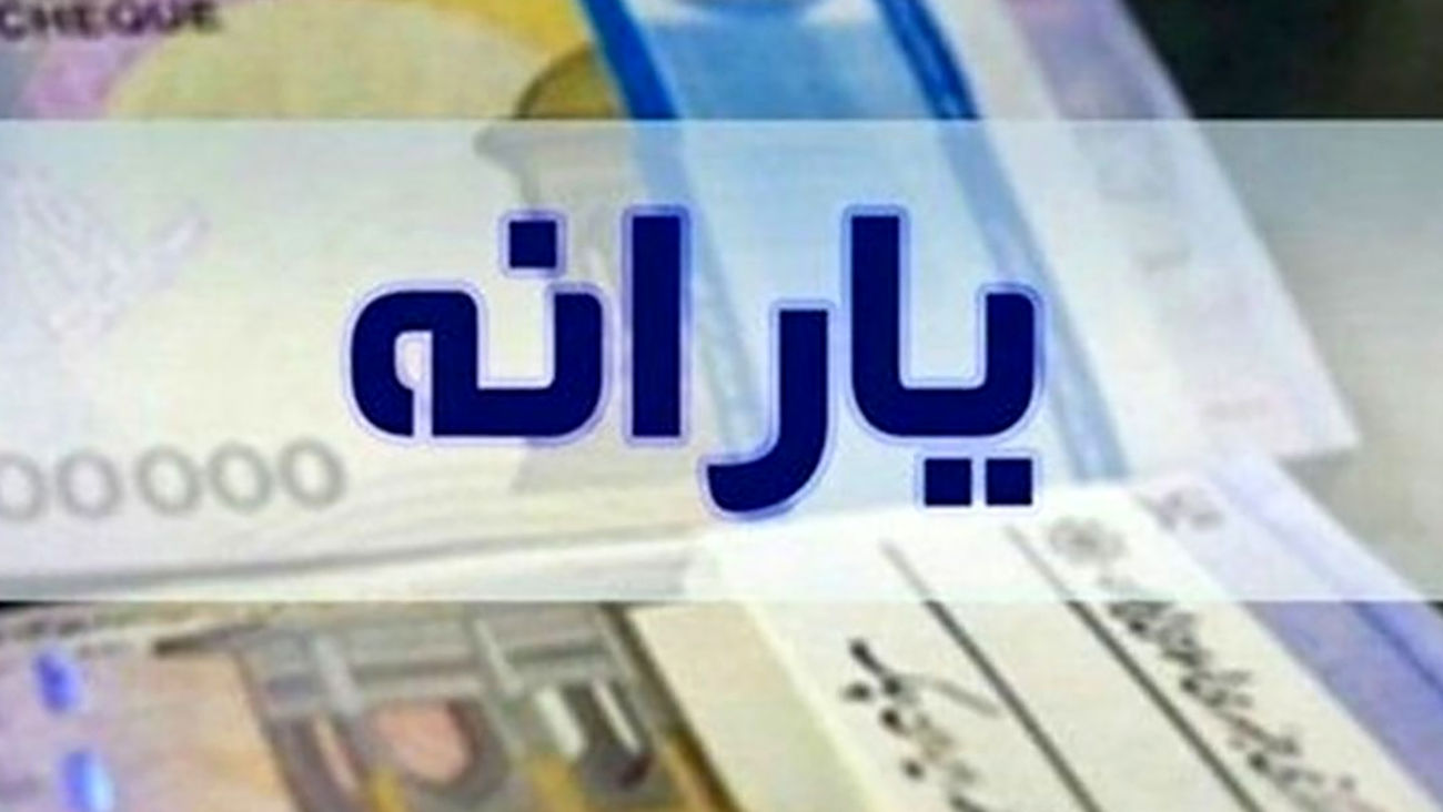 یارانه دو ماه یکجا 20 آبان واریز میشود؟ / با شماره تلفن 096380 تماس بگیرید!!