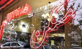 در این محل تهران با 3 میلیارد خانه دار شوید + جدول