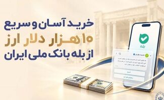 خرید غیرحضوری ارز در «بله» ادامه دارد / دریافت دلار از شعب منتخب بانک ملی ایران