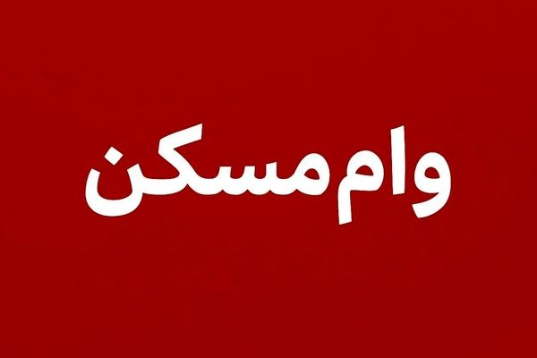 خبر داغ: وام ۶۵۰ میلیونی مسکن در دسترس؛ بانک‌ها دیگر بهانه‌ای ندارند!