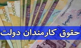 سورپرایز دولت برای کارمندان / افزایش حقوق کارمندان از این تاریخ / چه کسانی مشمول افزایش حقوق می‌ شوند؟