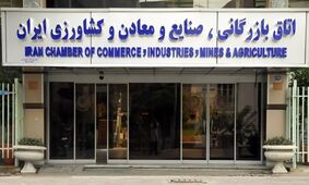 ز‌مان انتخابات ریاست اتاق بازرگانی ایران‌ مشخص شد