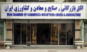 ز‌مان انتخابات ریاست اتاق بازرگانی ایران‌ مشخص شد