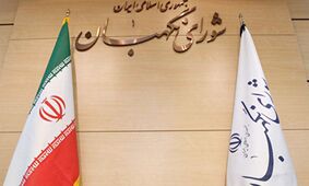 چراغ سبز شورای نگهبان به مالیات سوداگران  و سفته‌بازی