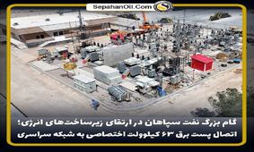 اتصال پست برق ۶۳ کیلوولت اختصاصی به شبکه سراسری