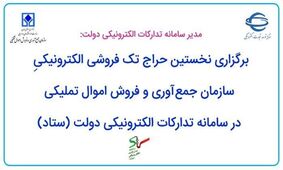 نخستین حراج تک فروشی سازمان اموال تملیکی+ نحوه ثبت نام و شرکت