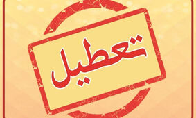خبر فوری/ ادارات تهران فردا چهارشنبه 10 مرداد تعطیل شد