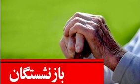 خبر خوش برای بازنشستگان/ هدیه یلدایی 5 میلیونی دولت واریز شد
