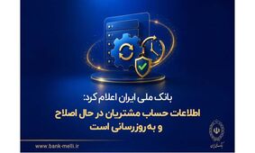 بانک ملی ایران اعلام کرد: اطلاعات حساب مشتریان در حال اصلاح و به‌روزرسانی است
