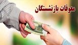 خبر مهم تامین اجتماعی برای بازنشستگان در آخرین روزهای خرداد 