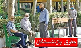 خبر فوری: واریز ۵ میلیون تومان به حساب بازنشستگان تامین اجتماعی