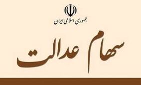 ارزش سهام عدالت ۵۳۲ هزار تومانی چقدر شد؟