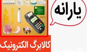 آیا کالابرگ به جای یارانه نقدی می‌آید؟/ تصمیم مهیج دولت برای یارانه‌ها