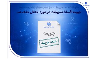 تداوم اقدامات حمایتی بانک صادرات ایران همزمان با پایداری سامانه‌ها/ جریمه اقساط تسهیلات در دوره اختلال حذف شد