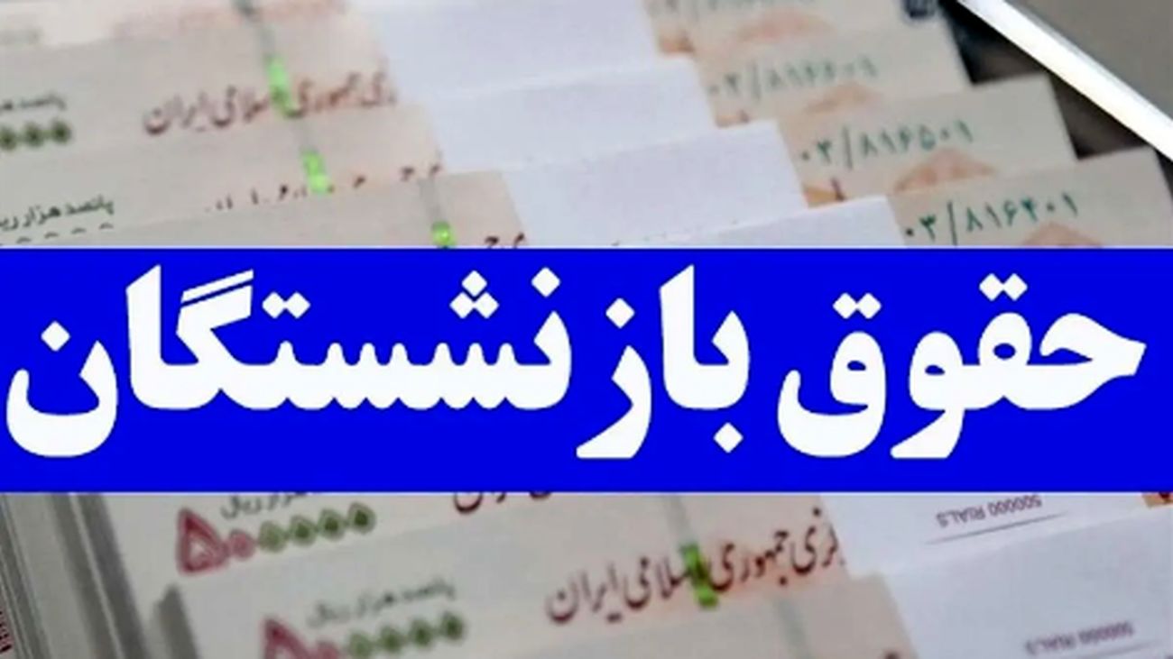 تامین اجتماعی رسوا شد؛ حذف ۹۳۰ هزار تومان از حقوق بازنشستگان!