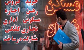 فوری / سقف افزایش نرخ اجاره‌بهای تهران و سایر استان ها مشخص شد +جدول