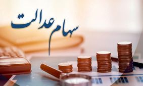 آیا سود سهام عدالت خرداد 1404 واریز خواهد شد؟