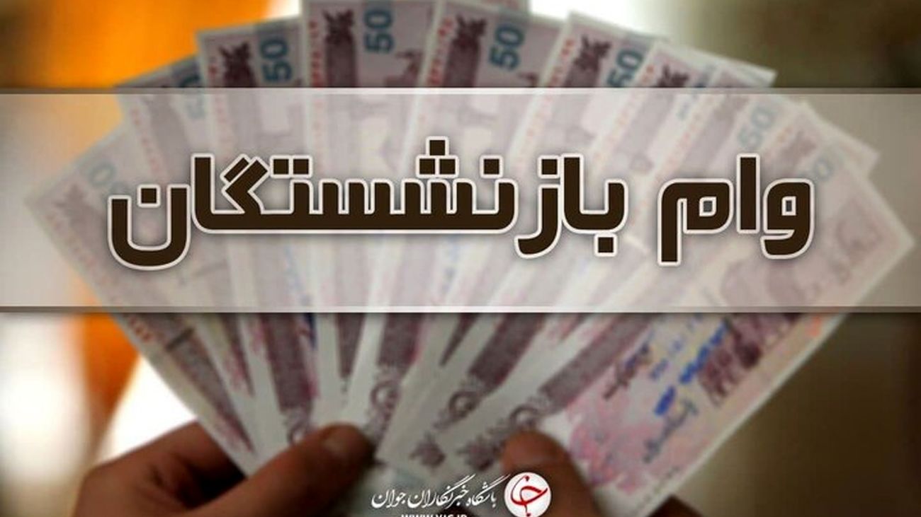 این بازنشسته ها وام 30 میلیونی می گیرند ! / سورپرایز دولت برای مستمری بگیران