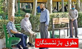 شگفتانه واریز حقوق بازنشستگان این ماه چیست؟ تامین اجتماعی و کشوری بخوانند!