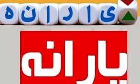 سیر تا پیاز وام یارانه 10 میلیون تومانی / شایعه یا واقعیت ؟!