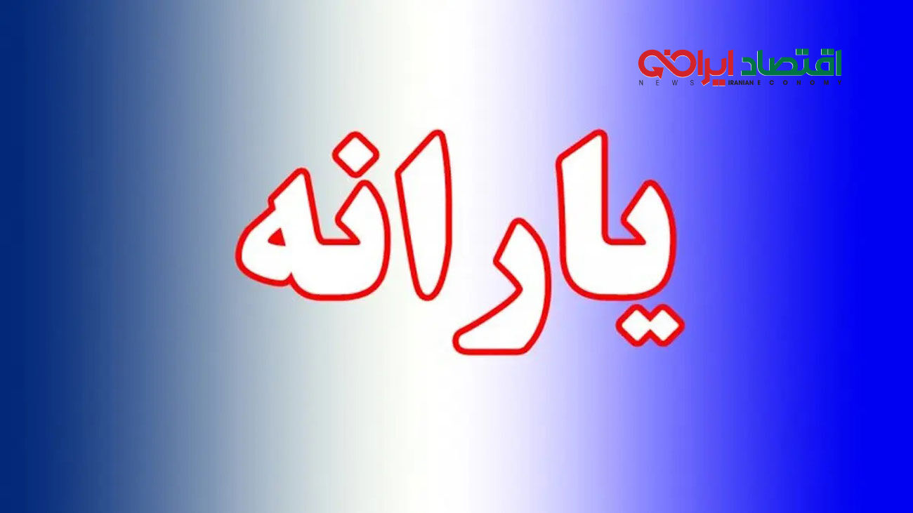 ۷ مانع برای دریافت یارانه نقدی / چگونه از قطع یارانه با خبر شویم!