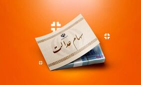 زنگ خطر سود سهام عدالت برای همه به صدا درآمد!