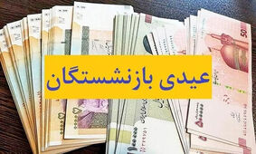 اعلام زمان واریز عیدی بازنشستگان تامین اجتماعی
