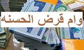از این بانک ها وام قرض الحسنه بگیرید!