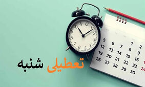 خبر فوری دولت درباره اجرای تعطیلی شنبه ها / تعطیلات کارمندان دو روزه شد 
