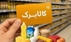 واریز کالابرگ امروز ۵ آبان ۱۴۰۵؛ اعتبار چه کسانی شارژ شد؟