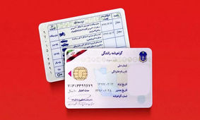 حذف شرط گواهینامه برای ثبت‌نام خودرو / درست یا اشتباه ؟!

