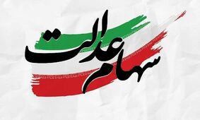 زنگ خطر مجلس برای دارندگان سهام عدالت